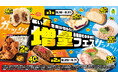 暑い夏を乗り切ろう！お値段そのまま！！『増量フェス』