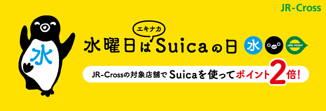 対象店舗は1万店舗以上 水曜日にsuicaを使うとjre Pointが2倍貯まる 水曜日はエキナカsuicaの日 スタート Jr Crossのプレスリリース