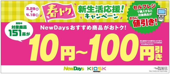 Newdays 春トク 新生活応援 キャンペーン 3月29日 火 4月18日 月 Jr Crossのプレスリリース