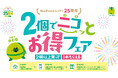 NewDaysはもうすぐ25周年！対象カテゴリ商品を2個以上買って対象飲料1本もらえる「2個でニコッとお得フェア」開催！