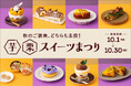 JR東京駅「グランスタ」秋のご褒美、どちらも主役！「芋栗スイーツまつり」初開催！スイートポテト✕芋羊羹の和洋折衷パフェ、新オープンショップのバニラ・ラム酒の香る栗のケーキ「シャタン」も見逃せない！