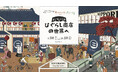 JR日暮里駅 エキュート日暮里『ようこそ ひぐらし商店の世界へ』フェアを開催！