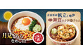 今年も帰ってきた秋の風物詩！旬のきのこを味わう期間限定そば まろやかなコクが広がる「国産なめこの月見とろろそば」と帆立の旨味溢れる「青森県産帆立と舞茸のかき揚げそば」が登場！