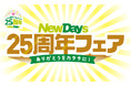 2001年10月の誕生から25周年！感謝を胸に「NewDays25周年フェア」開催！