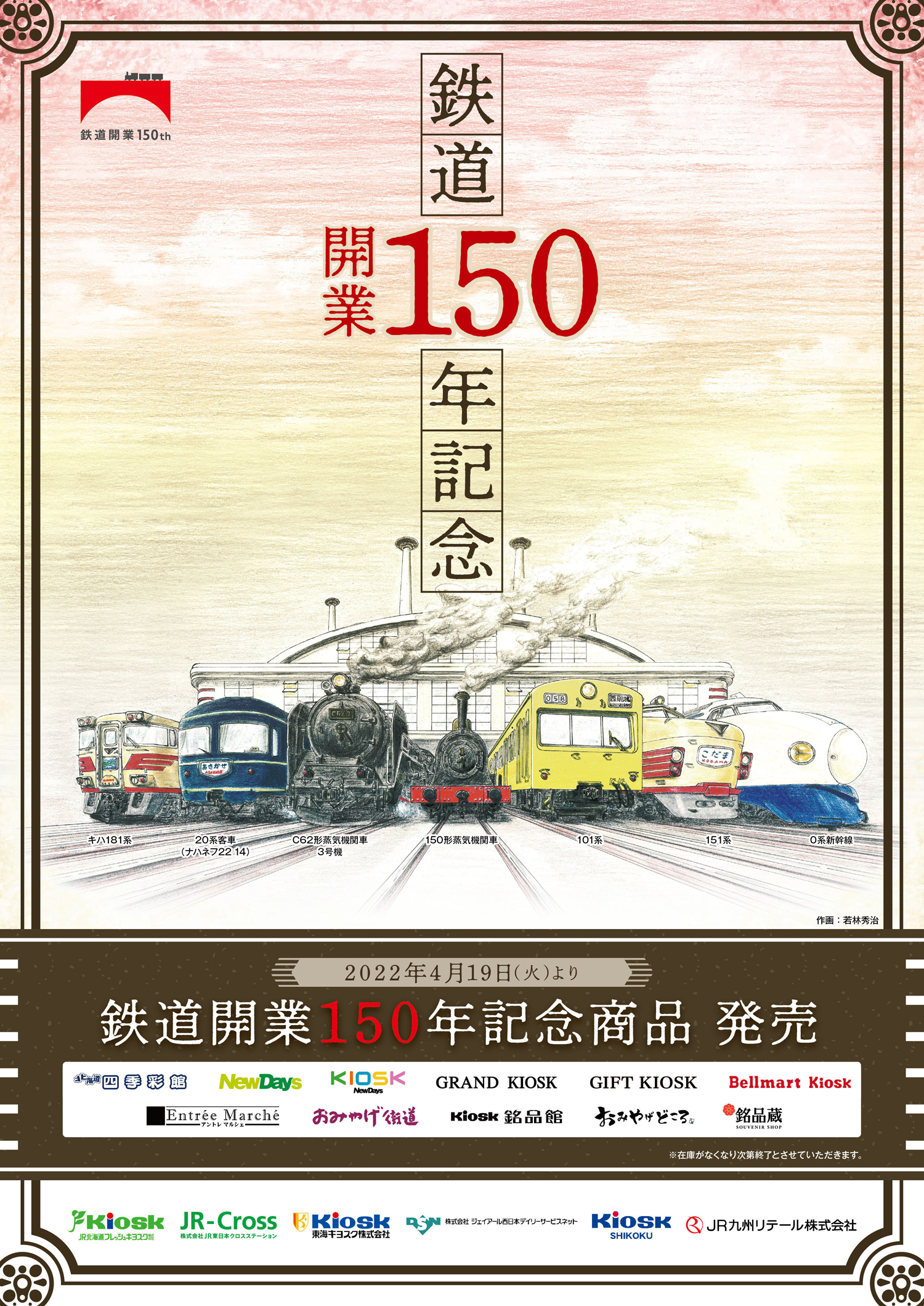 鉄道開業150年記念 書籍・図録・雑誌 - その他