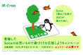 「登録したSuicaのお買いもので森づくりを応援しよう」キャンペーン 9月21日(月・祝)から10月18日(日)まで実施します