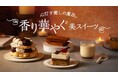JR立川駅「エキュート立川」秋の夜長に、バニラやピスタチオ、紅茶など優雅に“香る”スイーツを堪能！エキュート立川限定9商品を含む全18商品が登場「心灯す癒しの魔法。香り華やぐ美スイーツ」フェア初開催！