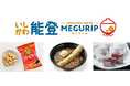 エキナカをめぐり、石川県や能登の魅力を体感！エキナカ地域フェア「MEGURIP（めぐりっぷ）」第７弾「いしかわ・能登MEGURIP」開催