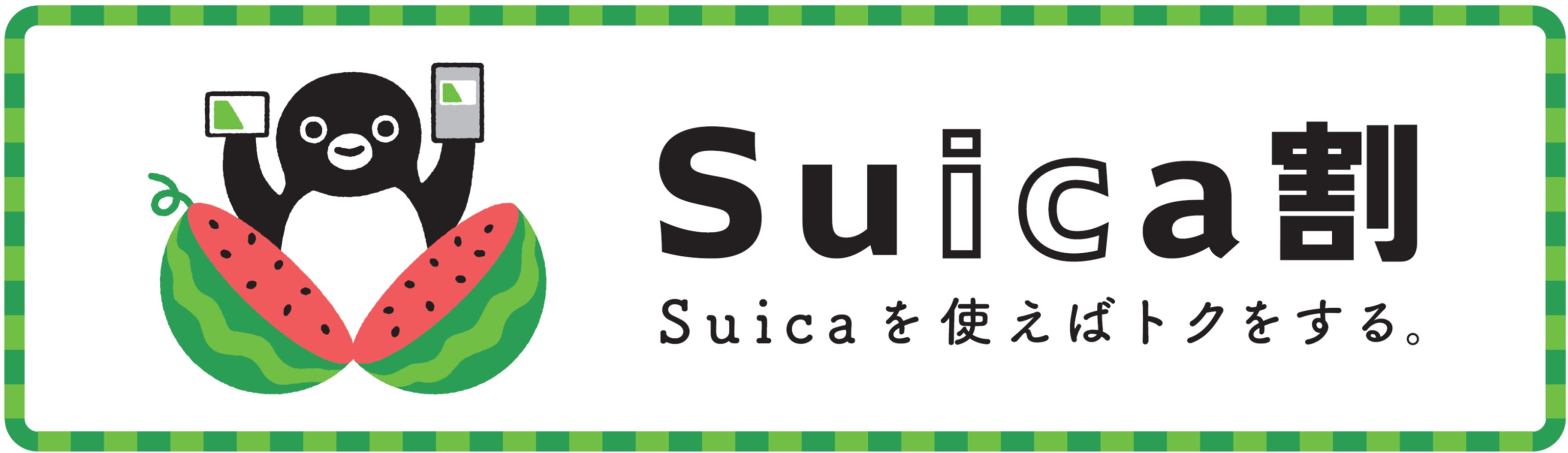 Suicaを使えばトクをする Suica割 スイカわり を実施 Jr Crossのプレスリリース