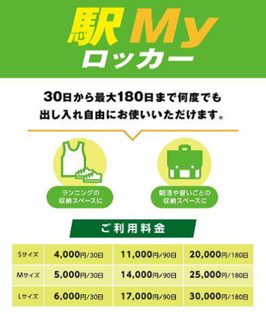 サブスクタイプの「駅Myロッカー」®を「秋葉原駅」「品川駅」にも