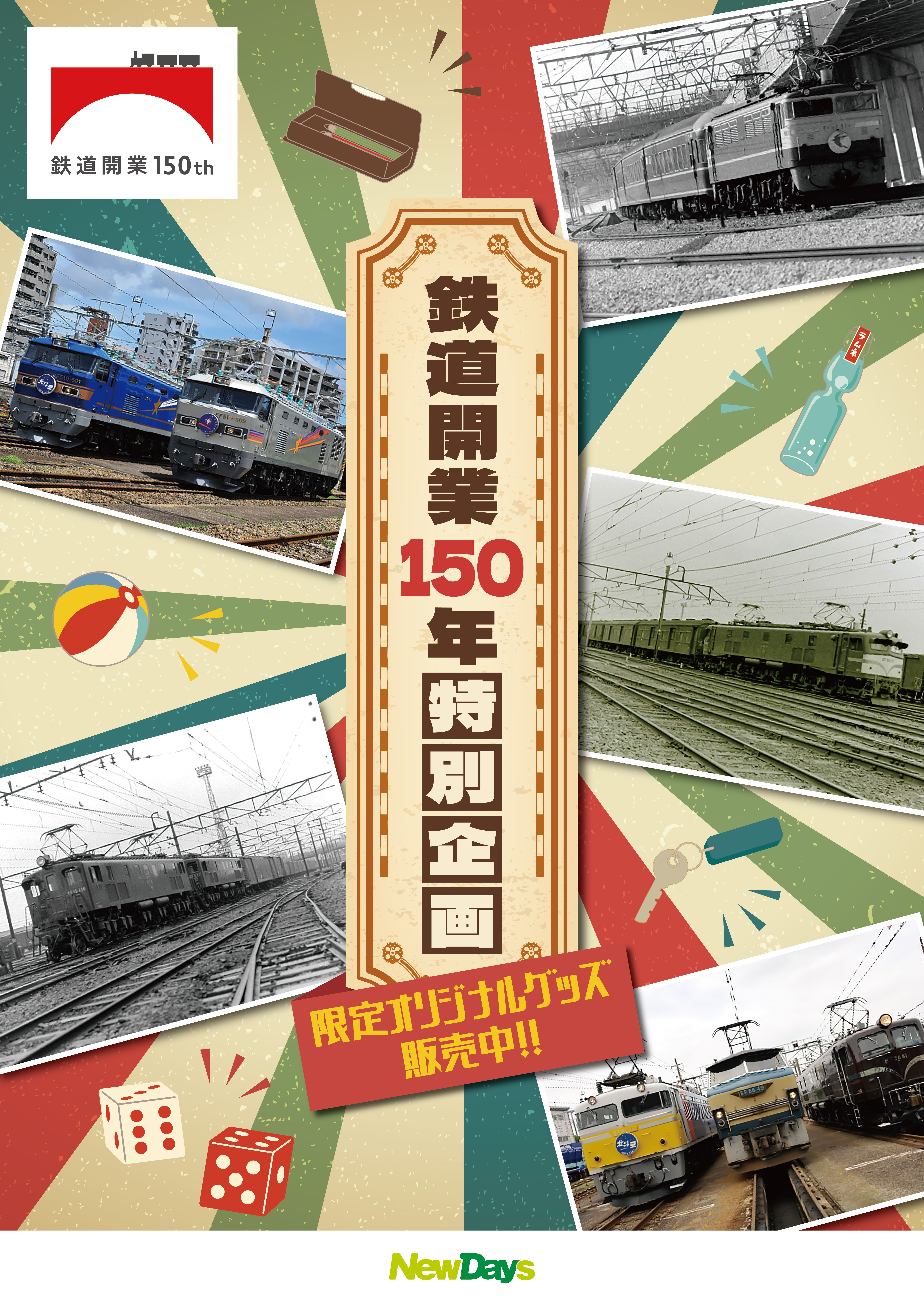 JR東日本グループ企業だからこそ発売できる限定商品も！鉄道開業150年 ...