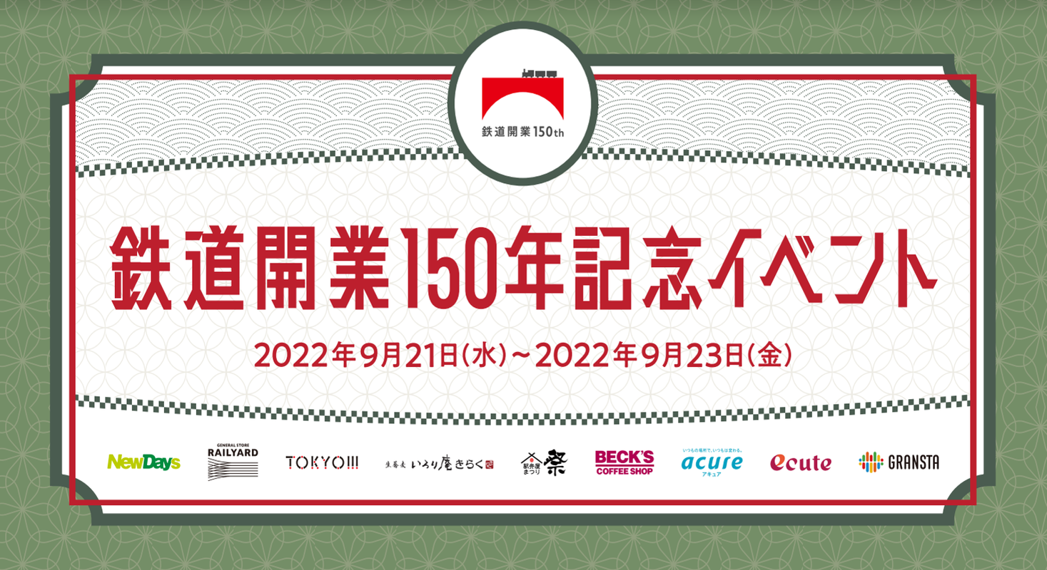 「鉄道開業150年記念イベント in 東京駅」開催｜JR-Crossのプレス