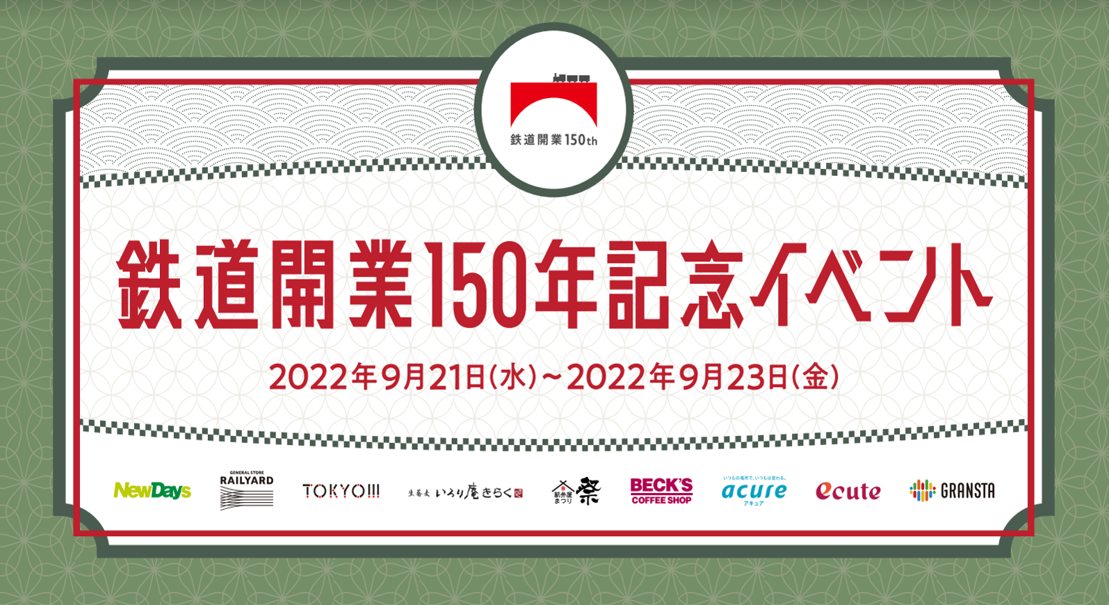 鉄道開業150年記念イベント in 東京駅」開催｜JR-Crossのプレスリリース