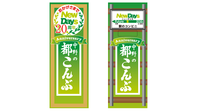 都こんぶ ＜NewDays20周年記念デザイン＞