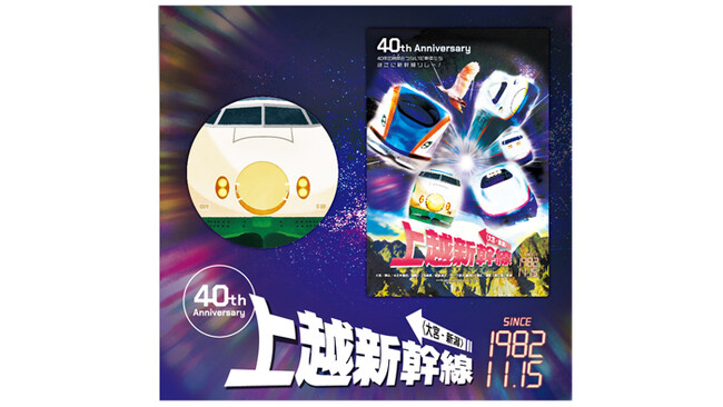 上越新幹線開業40周年記念限定商品 11月15日(火)から対象店舗で