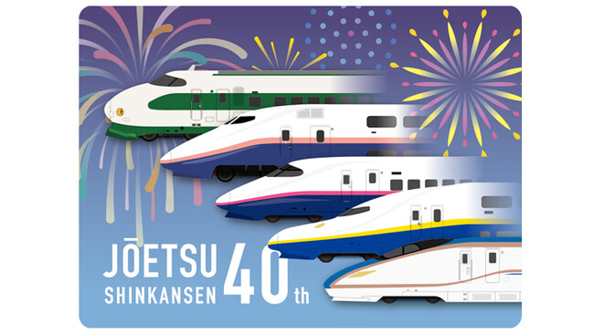 上越新幹線開業40周年記念限定商品 11月15日(火)から対象店舗で
