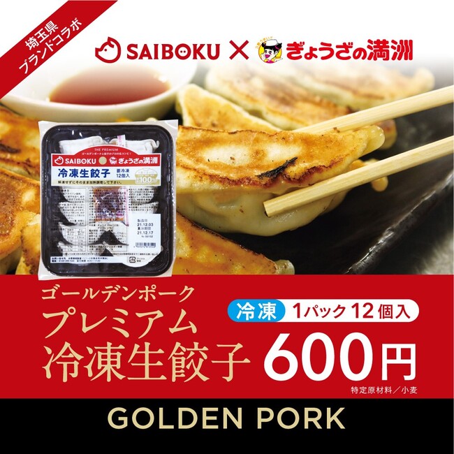 ゴールデンポーク　プレミアム冷凍生餃子（12個入）600円