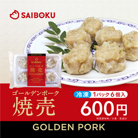 ゴールデンポーク　 焼売（6個入）600円