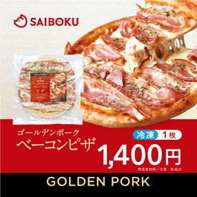 ゴールデンポーク　ベーコンピザ （1枚入）1,400円