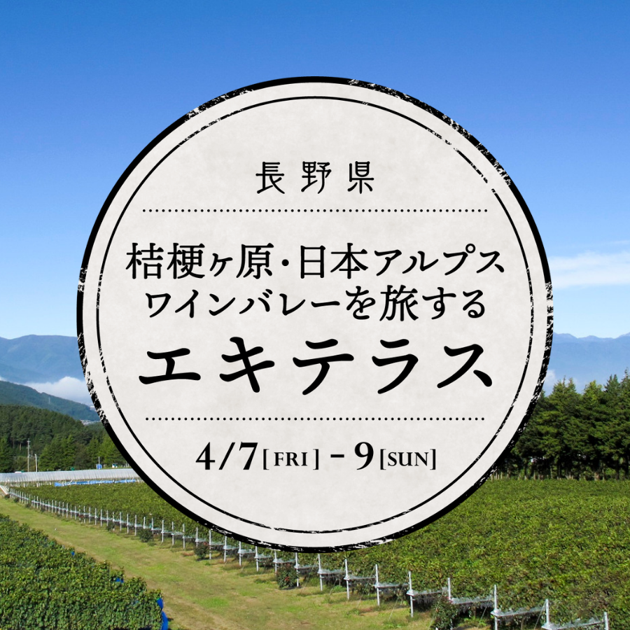 JR飯田橋駅「エキュートエディション飯田橋」で新興ワイナリーが醸造