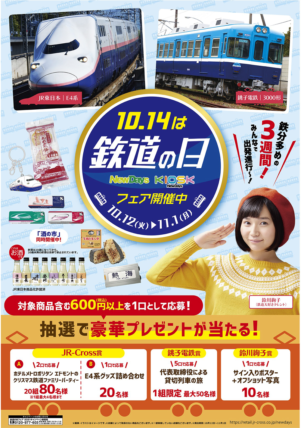 鉄道の日グッズ（非売品) - 鉄道