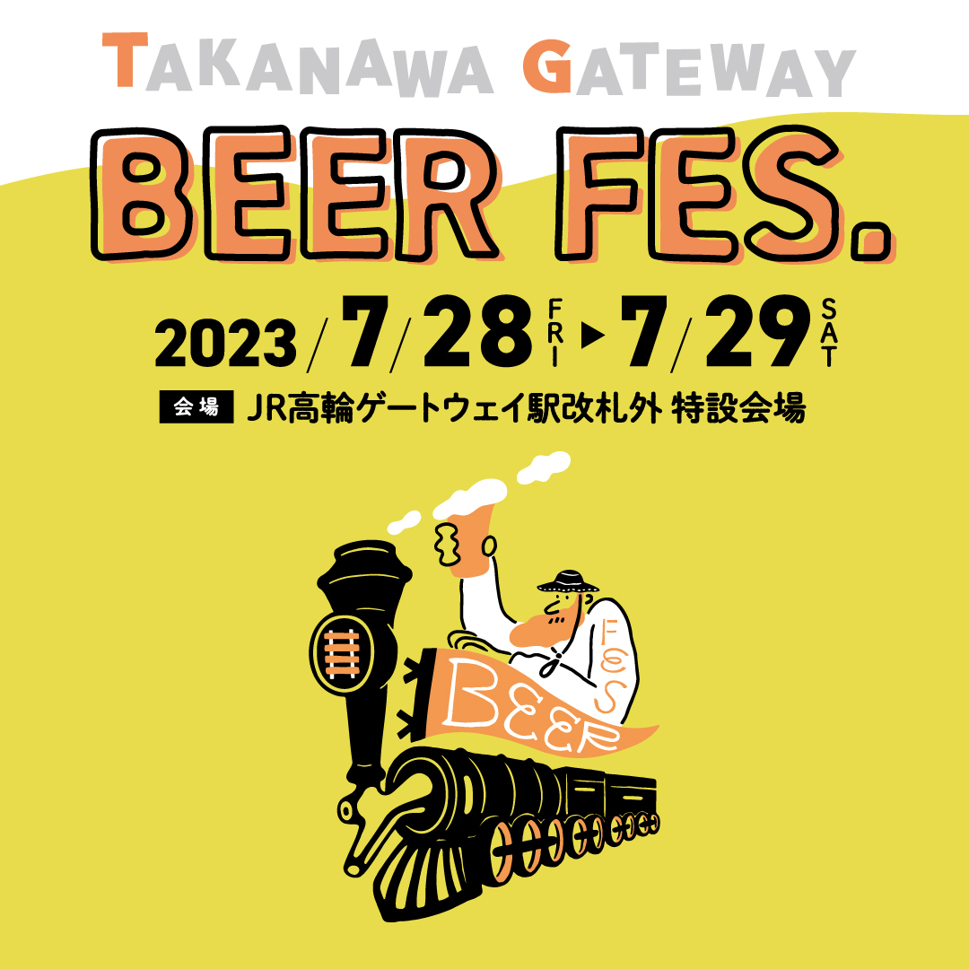 高輪ゲートウェイ駅で東日本のクラフトビールをとことん楽しむ『TAKANAWA GATEWAY BEER FES.』ー 東日本のクラフトビールLOVER ー