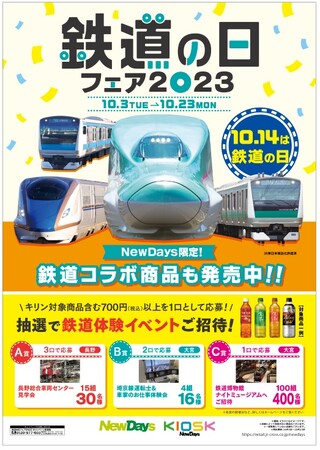 NewDays「鉄道の日フェア2023」 鉄道コラボ商品が大集合！10月3日（火
