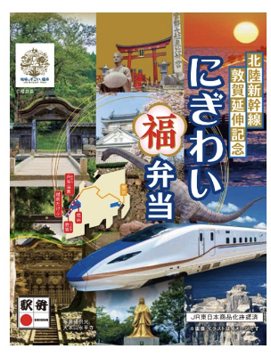 北陸新幹線 敦賀延伸記念～「にぎわい福弁当」2024年3月16日（土）から