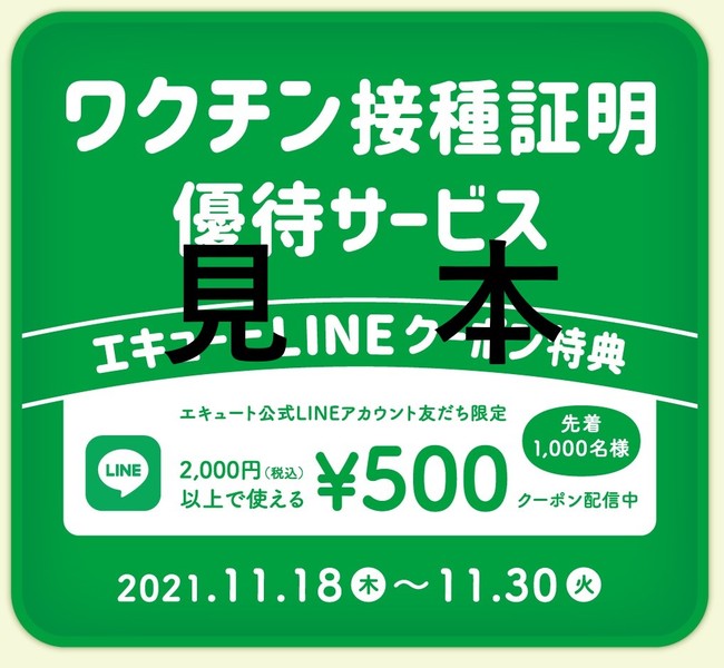 ※エキュートのLINEクーポン