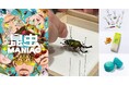 エキナカ商業施設「エキュート上野」　夏のおでかけラストスパート！昆虫標本づくりワークショップはじめ、マニアック商品が集合！～ 夏休みにうれしいキッズサービスもご紹介 ～