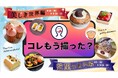 8/16（金）より、「コレもう食べた？」にて、『コレもう撮った？キャンペーン』第一弾「美しき世界編」を開催します！