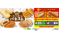 年間約200種類を発売、累計販売個数4億7千万食を突破した人気のオリジナルパンのリニューアル&ボリュームパン新登場!「いろいろ選べるパネスト」キャンペーン9月17日(火)~9月30日(月)