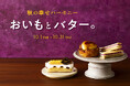 東京駅「グランスタ」初開催!「おいもとバター。」フェア 鳴門金時を使用したスイーツや、スイートポテト入りデニッシュなど、秋の幸せハーモニーを堪能するスイーツが大集合!