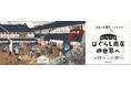 JR日暮里駅 エキナカ商業施設「エキュート日暮里」日暮里の魅力をつめあわせました!『ようこそ ひぐらし商店の世界へ』キャンペーン開催