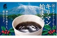 NewDaysの新レギュラーコーヒー キリマン始まる。NewDaysのEKI na CAFE カウンターコーヒーが9月17日から順次リニューアル!