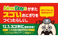 12月7日（火）スゴおに限界突破！NewDaysはとうとうあの食べ物までおにぎりにしてしまった！？