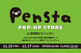 11/15より3日間、ペンスタPOP-UP STOREをフェザン盛岡本館1F フェザンパティオにて開催!!!