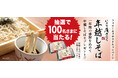 「いろり庵きらく」公式Xで100名さまに「2箱4食入の半生年越しそば」が当たるキャンペーンを11月20日(水)から開始!ECサイト販売中、12月30日(月)、31日(火)は一部店舗で生そばの販売を実施