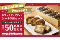 抽選で50名さまにベックスコーヒーショップ「オリジナル カフェラテパウンドケーキ5個セット」が当たるSNSクリスマスプレゼントキャンペーンを実施!