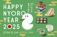 「グランスタ東京」の HAPPY NYORO YEAR 2025 2025年の干支「巳」をモチーフにした商品 & ヘビー級グルメが登場!「年末年始フェア」開催!