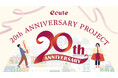 エキナカ商業施設「エキュート」 20th ANNIVERSARY PROJECT始動