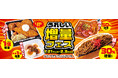 大好評企画第3弾!NewDaysの人気商品が期間限定でお値段そのまま増量!「うれしい増量フェス」開催!