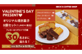 ベックスコーヒーからのバレンタインプレゼント!アロニアベリーのブラウニーなど「オリジナル 焼き菓子8個セット」が抽選で30名さまに当たるSNSバレンタインプレゼントキャンペーンを実施!