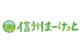 信州の魅力と美味しさをお届けするネットショップ「信州まーけっと」 12月22日（水）10時「JRE MALL」にオープン！