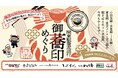 関東の駅そば運営会社6社 コラボ企画第3弾 50店舗横断「関東駅蕎麦巡行~御蕎印めぐり~」
