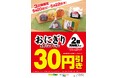 NewDaysのおにぎり2個同時購入で30円引きキャンペーン!5月20日(火)~5月22日(木)の3日間限定開催!
