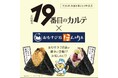 TBS系日曜劇場「19番目のカルテ」とおむすび処 ほんのり屋のコラボキャンペーン実施。おむすび2商品が劇中に登場!公式Xではプレゼントキャンペーンも!毎週日曜よる9時放送