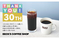7月20日で30周年を迎えるベックスコーヒーから図々しいお願いです。もし良ければ「ベックス30周年おめでとう」って言ってくださいませんか?