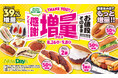 NewDays新ブランドもうすぐ誕生!「お値段そのまま!!!!!!!サンキュー!!増量フェス」開催