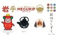 エキナカ地域フェア「MEGURIP(めぐりっぷ)」開催!第三弾は岩手県応援フェア「岩手MEGURIP(めぐりっぷ)」